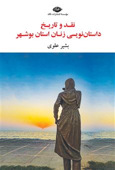کتاب-نقد-و-تاریخ-داستان-زنان-استان-بوشهر-از-قاجار-تا-۱۴۰۳-اثر-بشیر-علوی