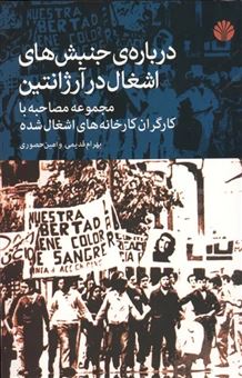 کتاب-درباره-ی-جنبش-های-اشغال-در-آرژانتین-اثر-بهرام-قدیمی