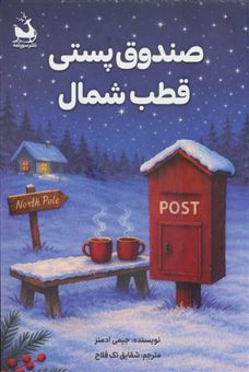 کتاب-صندوق-پستی-قطب-شمال-اثر-جیمی-ادمنز
