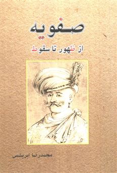 کتاب-صفویه-از-ظهور-تا-سقوط-اثر-محمدرضا-ابریشمی