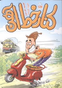 کتاب-کنار-خط-آهن-اثر-زهرا-عبدی