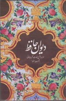 کتاب-دیوان-حافظ-اثر-شمس-الدین-محمد-حافظ-شیرازی