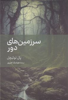 کتاب-سرزمین-های-دور-اثر-پال‏-توئیچل‏