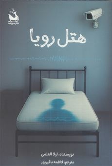 کتاب-هتل-رویا-اثر-لیلا-العلمی