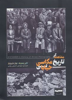 کتاب-مشاهده-گر-تاریخ-عکاسی-خیابانی-اثر-کالین-وستربک