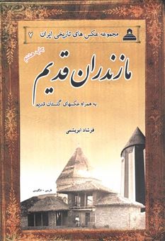 کتاب-مازندران-قدیم-اثر-فرشاد-ابریشمی