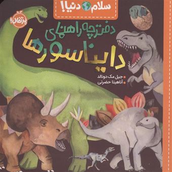 کتاب-دفترچه-راهنمای-دایناسورها-سلام-دنیا-اثر-جیل-مک-دونالد