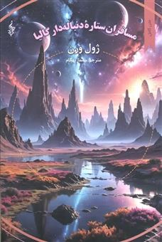 کتاب-مسافران-ستاره-دنباله-دار-گالیا-اثر-ژول-ورن