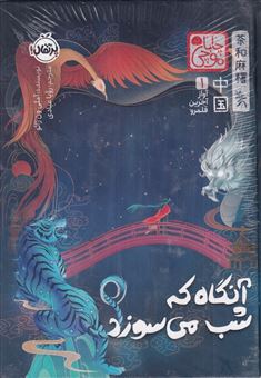 کتاب-آواز-آخرین-قلمرو-1-آنگاه-که-شب-می-سوزد-اثر-آملی-ون-ژائو