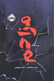 کتاب-مزاحم-فانتوم-اثر-فریدا-مک-فادن