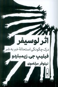 کتاب-اثر-لوسیفر-اثر-فیلیپ-جی-زیمباردو