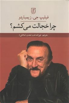 کتاب-چرا-خجالت-می-کشم؟-اثر-فیلیپ-جی-زیمباردو