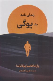 کتاب-زندگی-نامه-یک-یوگی-اثر-پاراماهانسا