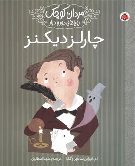 کتاب-مردان-کوچک-رویاهای-دور-و-دراز-چارلز-دیکنز