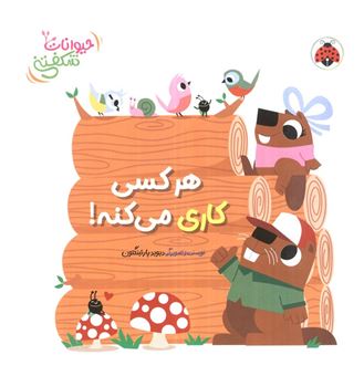 کتاب-کتاب-برجسته-هر-کسی-کاری-می-کنه-اثر-دیوید-پارتینگتون