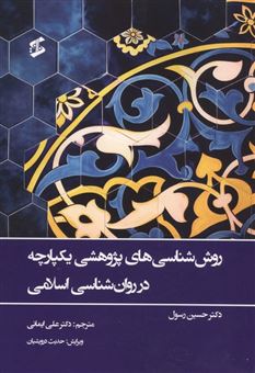 کتاب-روش-شناسی-های-پژوهشی-یکپارچه-در-روان-شناسی-اسلامی-اثر-حسین-رسول