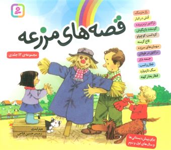 کتاب-قصه-های-مزرعه-۱۲-جلدی-اثر-هیثر-ایمری