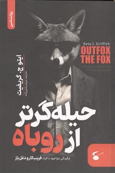 کتاب-حیله-گرتر-از-روباه