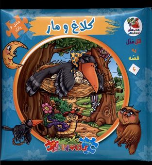 کتاب-اتل-متل-یه-قصه-6-کلاغ-ومار-اثر-مهدی-مردانی