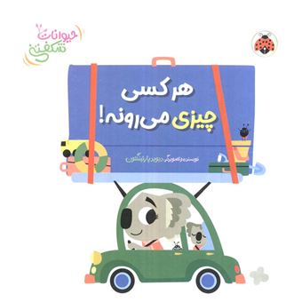 کتاب-کتاب-برجسته-هر-کسی-چیزی-می-رونه-اثر-دیوید-پارتینگتون