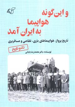 کتاب-و-این-گونه-هواپیما-به-ایران-آمد-اثر-محمدرضا-بابائی