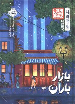 کتاب-چابا-موچی-بازار-باران-اثر-یو-یونگ-گوانگ