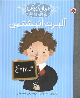 کتاب-مردان-کوچک-رویاهای-دور-و-دراز-آلبرت-انیشتین