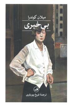 کتاب-بی-خبری-اثر-میلان-کوندرا