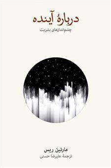 کتاب-درباره-آینده-چشم-اندازهای-بشریت-اثر-مارتین-ریس