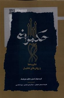 کتاب-حکمرانی-نظریه-هاوروش-های-تحلیل-اثر-کریستوفر-آنسلو