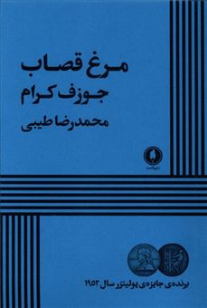 کتاب-مرغ-قصاب-اثر-جوزف-کارام