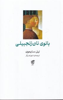 کتاب-بانوی-نان-زنجبیلی-اثر-نیل-سایمون