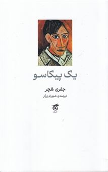 کتاب-یک-پیکاسو-اثر-جفری-هچر