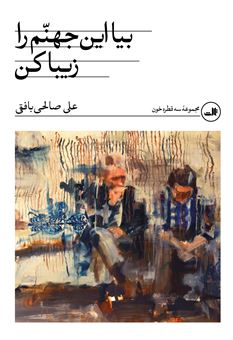 کتاب-بیا-این-جهنم-را-زیبا-کن-اثر-علی-صالحی-بافقی