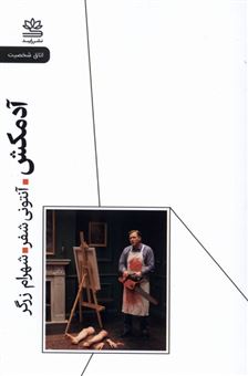 کتاب-آدمکش-اثر-آنتونی-شفر