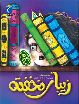 کتاب-زیبای-نخفته-اثر-یاسمن-درستی