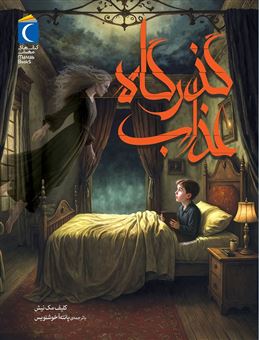 کتاب-گذرگاه-عذاب-اثر-کلیف-مک-نیش