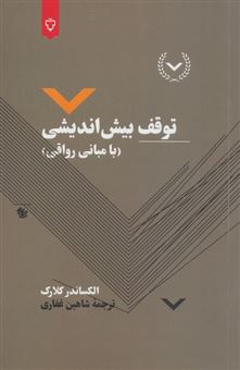 کتاب-توقف-بیش-اندیشی-با-مبانی-رواقی-اثر-الکساندر-کلارک
