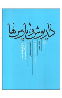 کتاب-داریوش-و-پارس-ها-تاریخ-فرهنگ-ایران-در-دوره-هخامنشیان