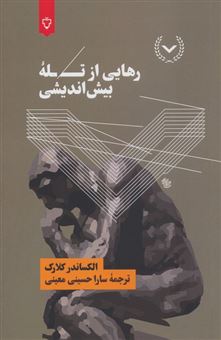 کتاب-رهایی-از-تله-بیش-اندیشی-اثر-الکساندر-کلارک