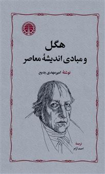 کتاب-هگل-و-مبادی-اندیشه-معاصر-اثر-امیرمهدی-بدیع