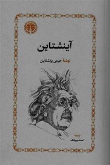 کتاب-آینشتاین-اثر-جرمی‏-برنشتاین‏