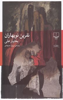 کتاب-نفرین-نوبهاران-اثر-بختیار-علی