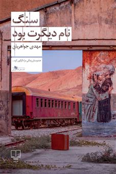 کتاب-سنگ-نام-دیگرت-بود-اثر-مهدی-جواهریان