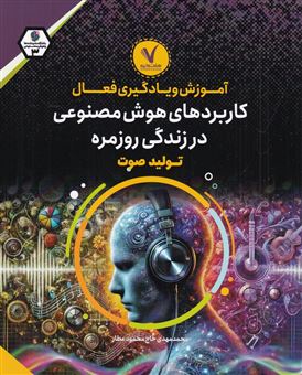 کتاب-آموزش-و-یادگیری-فعال-کاربردهای-هوش-مصنوعی-در-زندگی-روزمره-تولید-صوت-اثر-محمدمهدی-حاج-محمودعطار