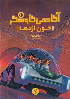 کتاب-آکادمی-کاوشگر-خون-اژدها-اثر-ترودی-تروت