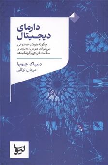 کتاب-دارمای-دیجیتال-اثر-دیپاک-چوپرا