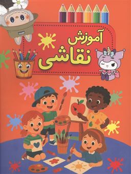 کتاب-آموزش-نقاشی-اثر-امین-مرتضی