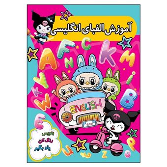 کتاب-آموزش-الفبای-انگلیسی-اثر-مهدیه-علی-عسگری-زمانی