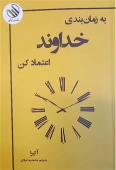 کتاب-به-زمان-بندی-خدا-اعتماد-کن-اثر-آکیرا